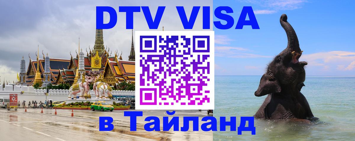 Как сделать DTV визу в Тайланд Абу-Даби 