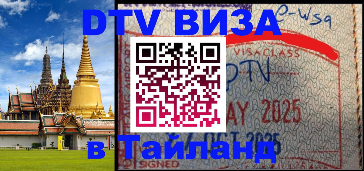 Электронная виза DTV в Тайланд 